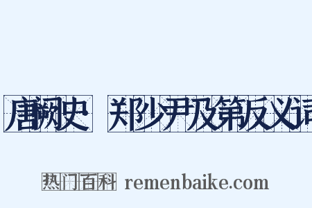 唐阙史·郑少尹及第反义词是什么意思的图片